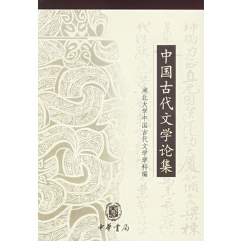 中國古代文學論集