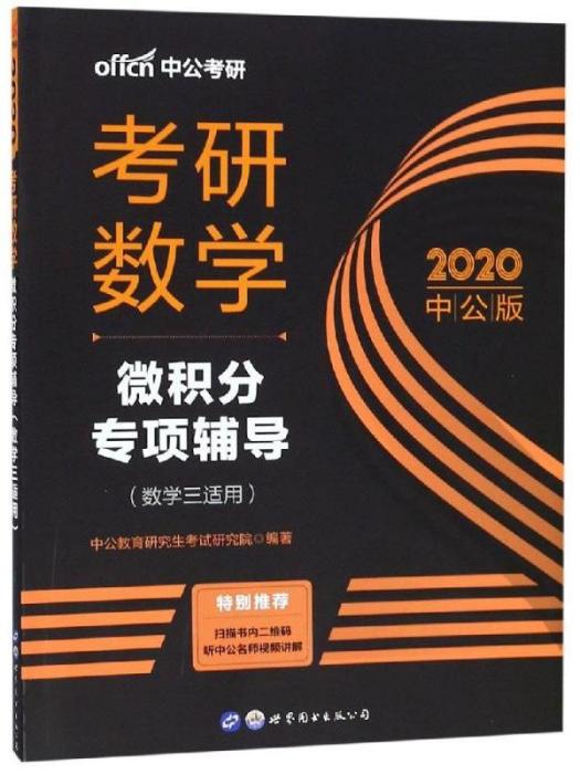 考研數學·微積分專項輔導（數學三適用）（2020中公版）