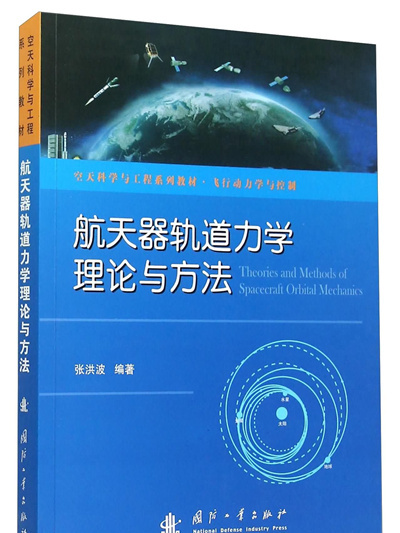 太空飛行器軌道力學理論與方法