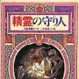 精霊の守り人(1996年偕成社出版的圖書)