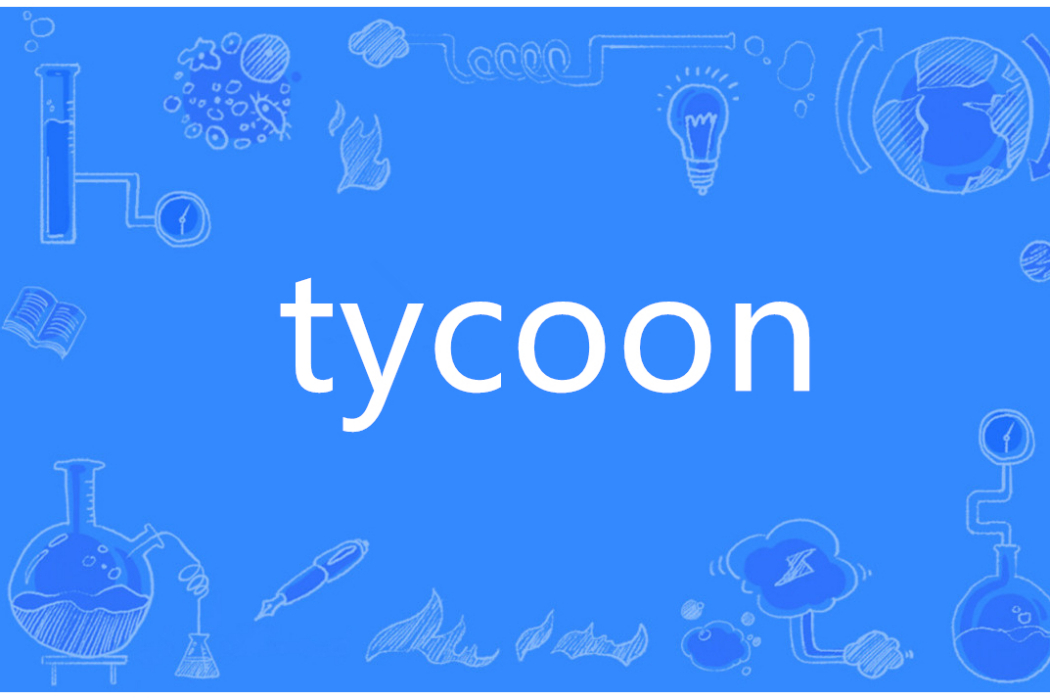 tycoon(英語單詞)