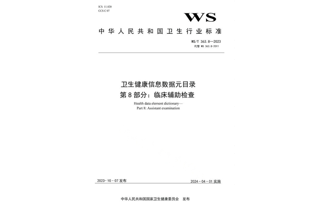 衛生健康信息數據元目錄—第8部分：臨床輔助檢查