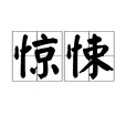 驚悚(漢語詞語)