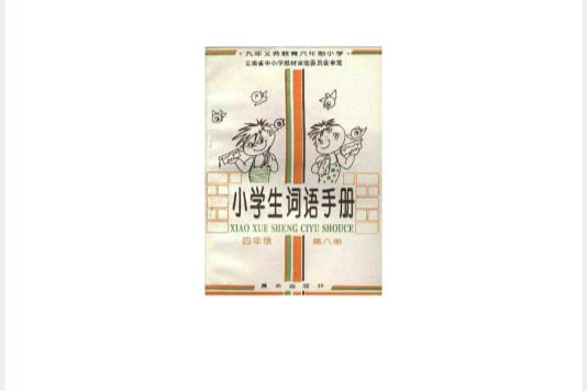 小學生詞語手冊