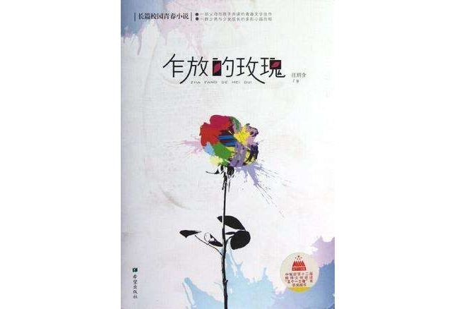 乍放的玫瑰(2012年希望出版社出版的圖書)