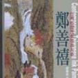 台灣近現代水墨畫大系(2004年藝術家出版的圖書)