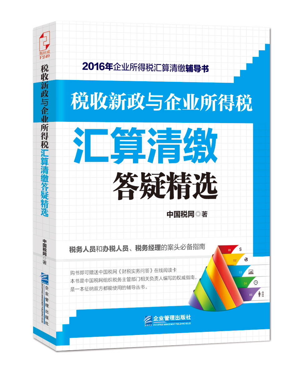 稅收新政與企業所得稅彙算清繳答疑精選