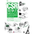 CSR競爭力 : 做最適合自己的企業社會責任