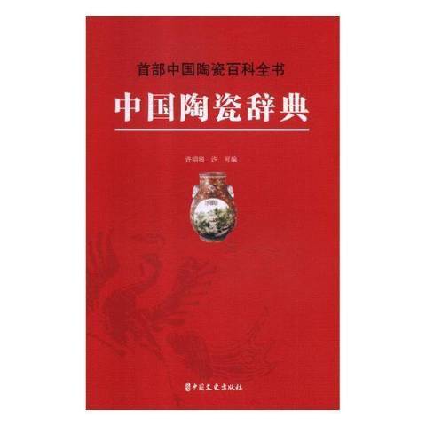 中國陶瓷辭典：中國陶瓷百科全書