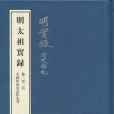 明實錄(明代歷朝官修的編年體史書)