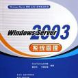 Windows Server2003系統管理