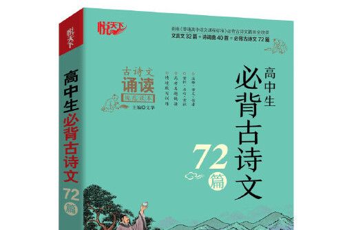 高中生必背古詩文72篇(華中科技大學出版社2020年7月出版的書籍)