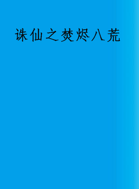 誅仙之焚燼八荒