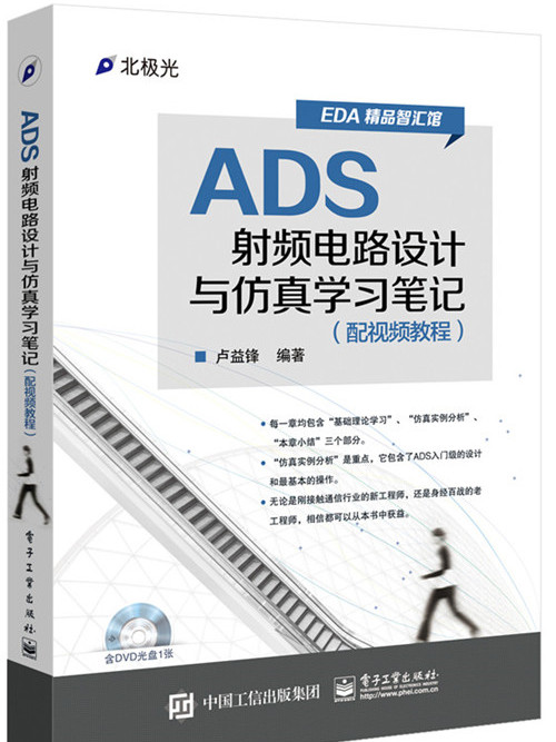 ADS射頻電路設計與仿真學習筆記（配視頻教程）