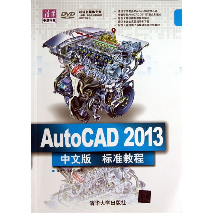 AutoCAD 2013中文版標準教程