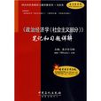 〈政治經濟學（社會主義部分）〉筆記和習題詳解