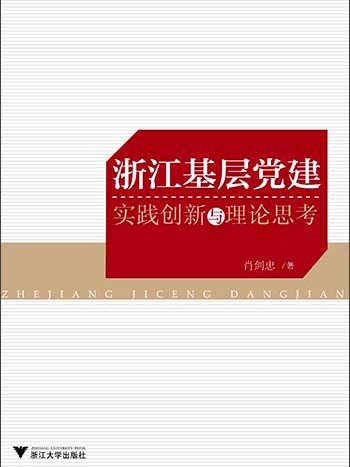 浙江基層黨建：實踐創新與理論思考