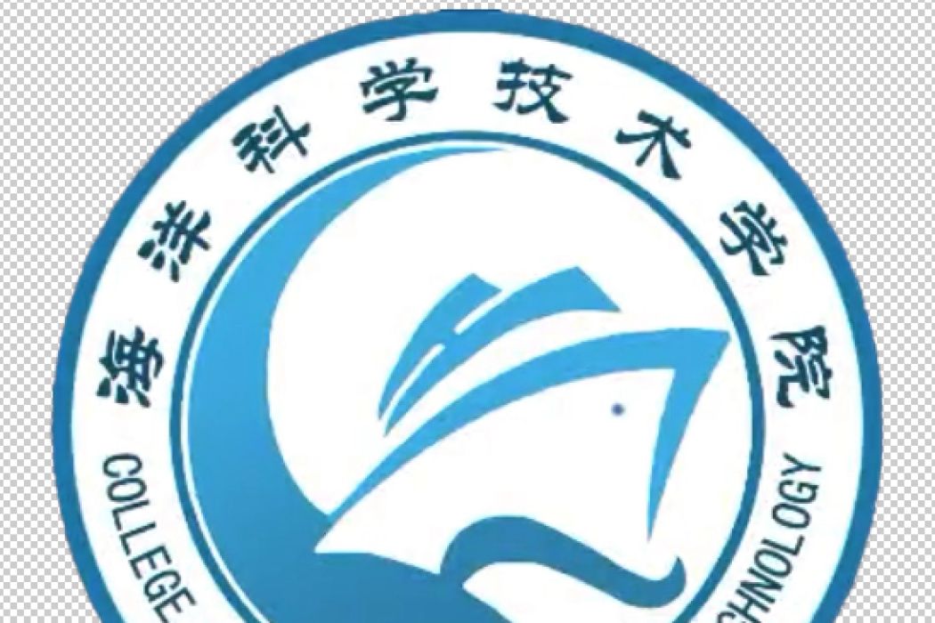 海南熱帶海洋學院海洋科學技術學院(海南熱帶海洋學院海洋科學與技術學院)