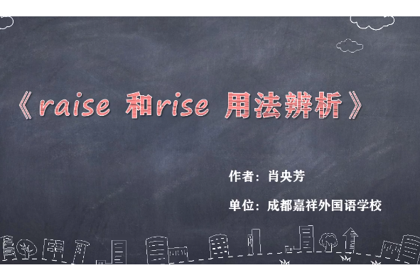 Raise 和Rise用法辨析