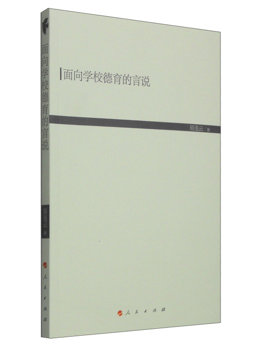 面向學校德育的言說