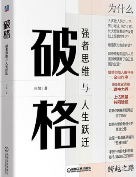 破格：強者思維與人生躍遷