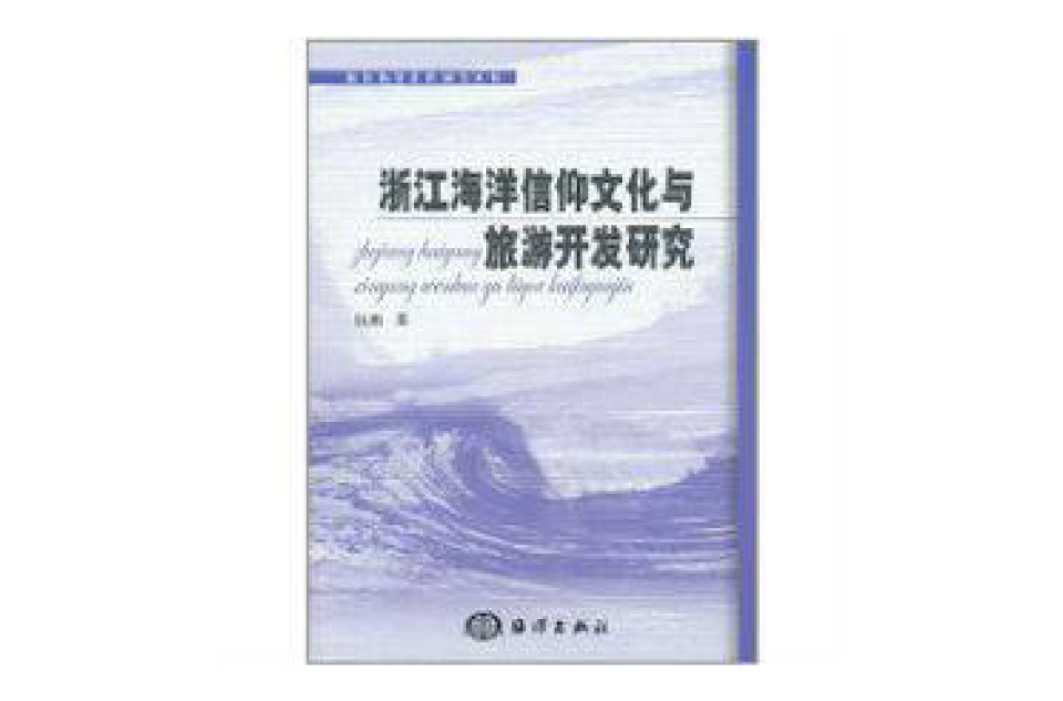 浙江海洋信仰文化與旅遊開發研究