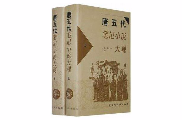 唐五代筆記小說大觀