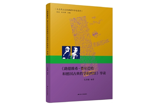 《路德維希·費爾巴哈和德國古典哲學的終結》導讀(2024年江蘇人民出版社出版的圖書)