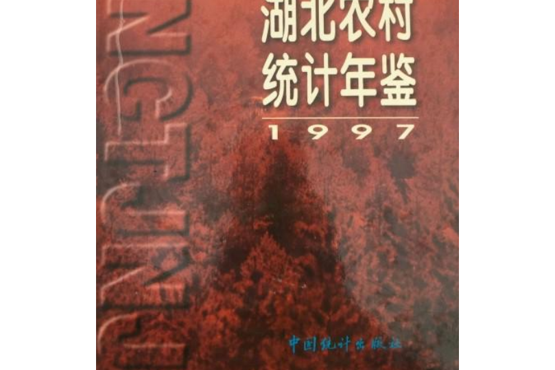 湖北農村統計年鑑 1997