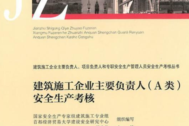 建築施工企業主要負責人（A類）安全生產考核