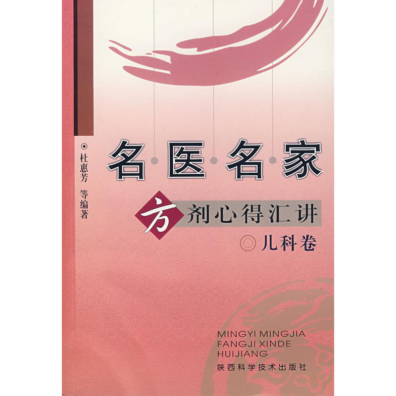 名醫名家方劑心得匯講（兒科卷）