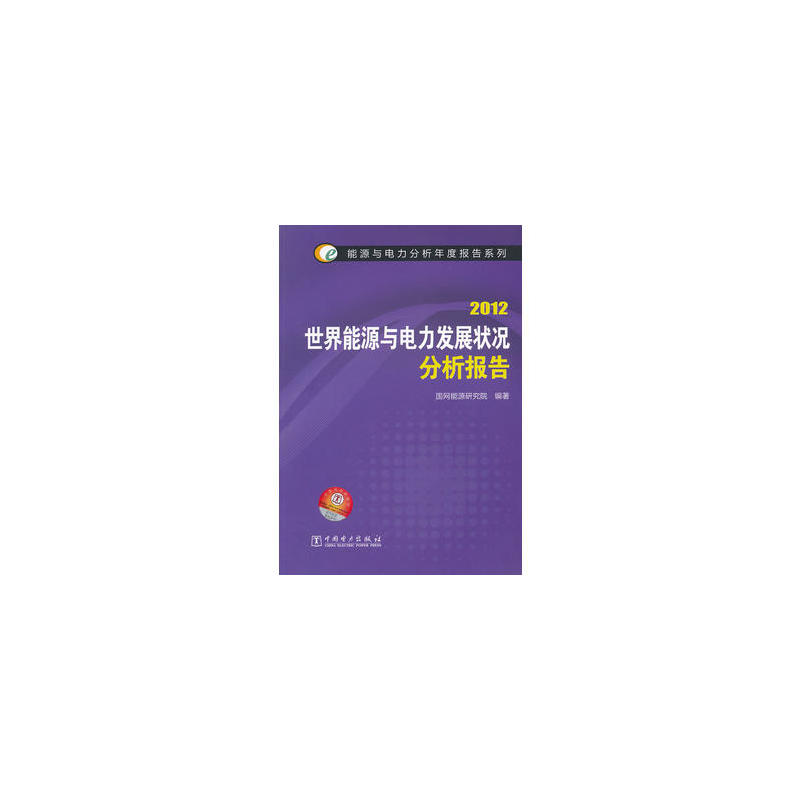 能源與電力分析年度報告系列 2012 世界能源與電力發展狀況分析報告