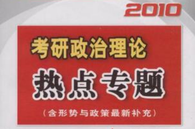 2010考研政治理論熱點專題