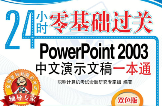 職稱計算機考試專用教材：PowerPoint2003中文演示文稿