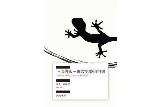 上流肉販：倫敦男妓自白書