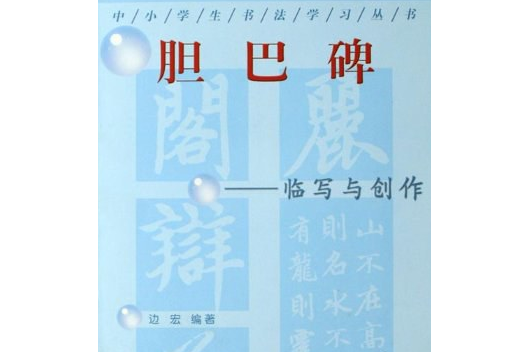 膽巴碑(2007年浙江科學技術出版社出版的圖書)