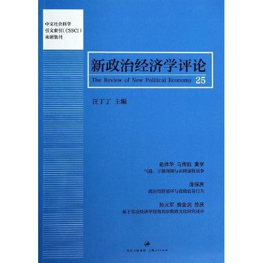 新政治經濟學評論（第25卷）