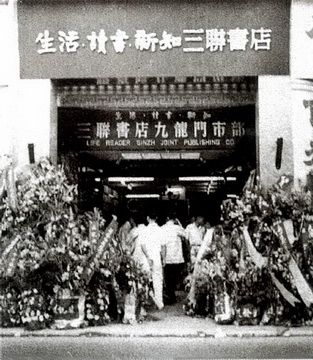 香港九龍彌敦道三聯書店(1957年)