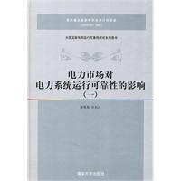 電力市場對電力系統運行可靠性的影響（一）