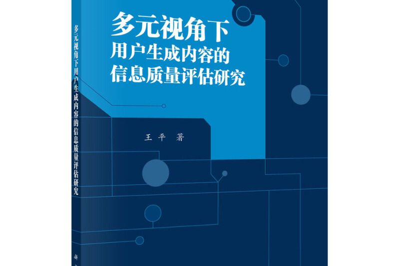 多元視角下用戶生成內容的信息質量評估研究