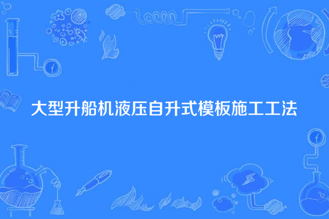 大型升船機液壓自升式模板施工工法