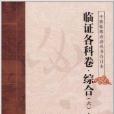 中醫臨床必讀叢書·雜病源流犀燭