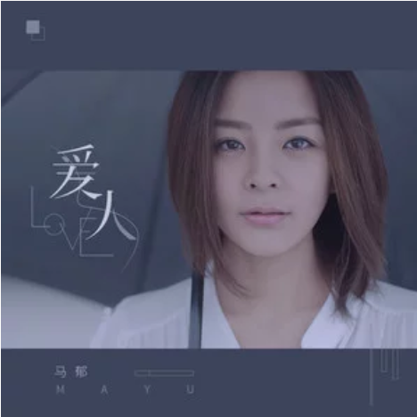 愛人(馬郁演唱歌曲)