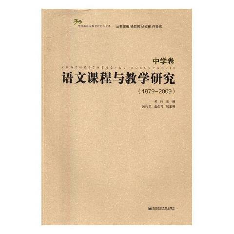 語文課程與教學研究1979-2009：中學卷