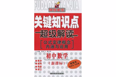 輔導專家關鍵知識點超級解讀國中數學