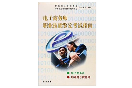 電子商務師職業技能鑑定考試指南