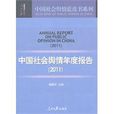 中國社會輿情年度報告2011