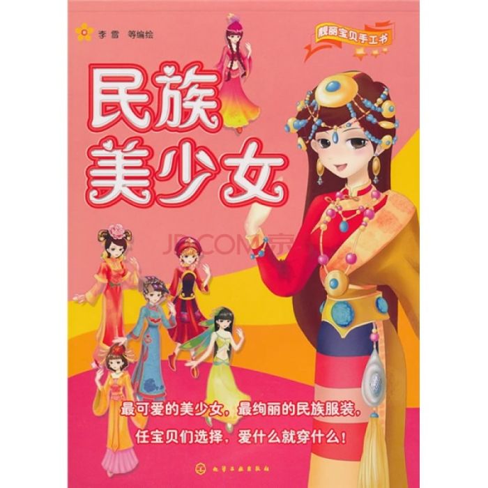 靚麗寶貝手工書：民族美少女