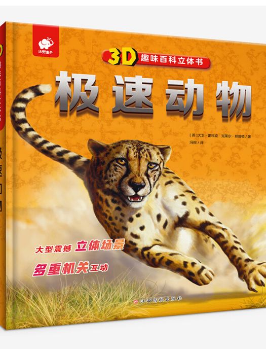 3D趣味百科立體書極速動物