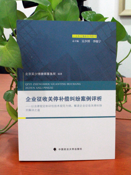 企業徵收關停補償糾紛案例評析